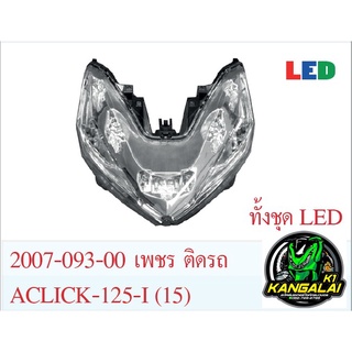 ไฟหน้าทั้งชุดเดิมติดรถ HONDA CLICK125i/150i 2015-2017 LED เพชร