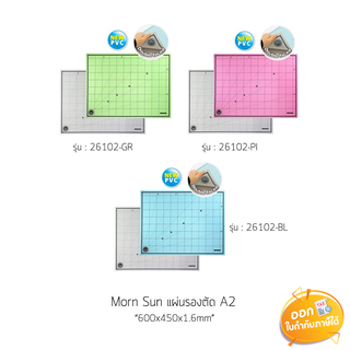 แผ่นรองตัด Morn Sun ขนาด A2 **คละสี**