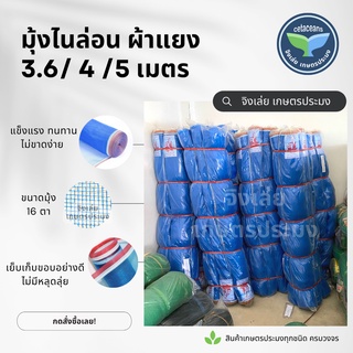 มุ้งไนล่อน ผ้าแยง มุ้งฟ้า สูง 3.6 4 5 เมตร ยาว25หลาเต็ม ผ้าแยงเขียว ลานตากข้าว ผ้ามุ้ง ผ้าลานตากข้าว มุ้งไนล่อนสีฟ้า