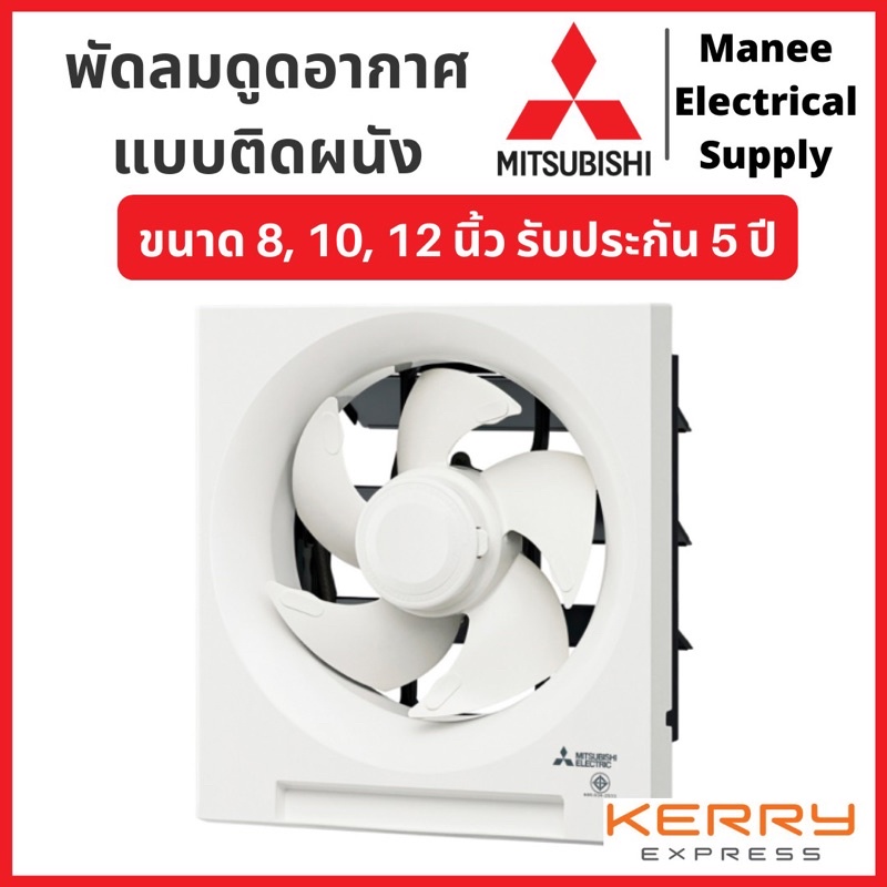 Mitsubishi พัดลมดูดอากาศ ระบายอากาศ ติดผนัง มิตซูบิชิ MITSUBISHI ขนาด 8, 10, 12 นิ้ว