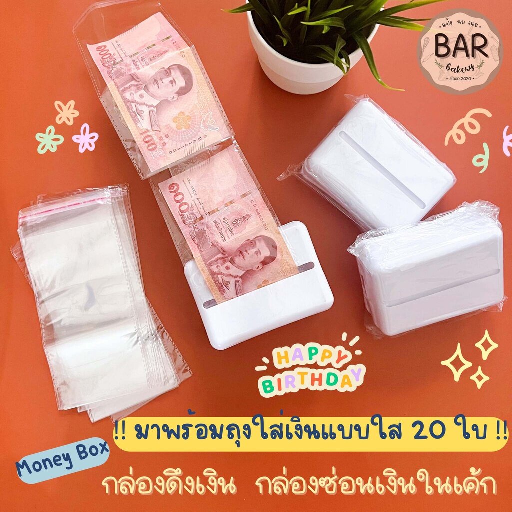 กล่องดึงเงิน กล่องซ่อนเงินพร้อมซองพลาสติกใส่ 20 ใบ Money Box กล่องซ่อนเงินในเค้ก กล่องสำหรับดึงเงินขนาด 8x11x7 ซม.