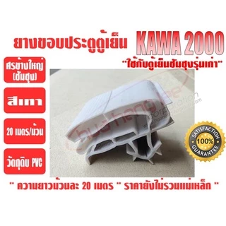 ยางขอบประตูตู้เย็น ชนิดศรกดข้างใหญ่ ยางศรกดซัมซุง ยี่ห้อ KAWA สีเทา (ยาวม้วนละ 20 เมตร)