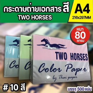 กระดาษถ่ายเอกสารสี  ปอน์ดสี TWO HORSES 80g ตราม้าคู่ขนาด A4  บรรจุ 500 แผ่น กระดาษสี การ์ดสี