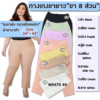 กางเกงขายาวไซส์ใหญ่ 6XL แต่งขาเบิ้ล เอว34-44"  ทรงสวย งานสวย รุ่นนี้สีน่ารักมากๆ