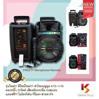 รุ่นใหม่!!! ดีไซน์ใหม่!!!! ลำโพงบลูทูธ KTS-1176 ดอก8นิ้ว 20วัตต์ เสียงดังกระหึ่ม เบสแน่น แถมฟรี ไมโครโฟน+รีโมท+สายชาร์จ