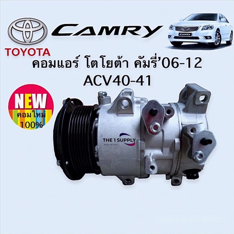 คอมแอร์รถยนต์ คัมรี่ แคมรี่ 2006 Toyota Camry ACV40-41 Compressor