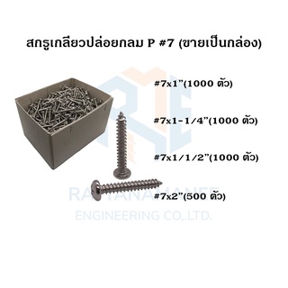 สกรูเกลียวปล่อยหัวกลม P#7 ขนาด 1" 1-1/4" 1-1/2" 2" (ขายเป็นกล่อง)