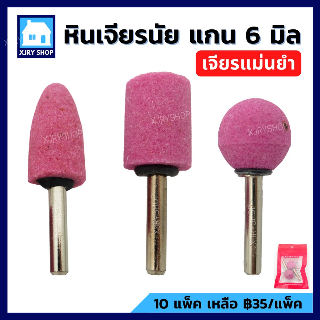 [ของโคตรดี!!] หินเจียรนัย แกน 6มิล แพค2ตัว แกนแข็งแรง ทรงหัวกระสุน/กระบอก/กลม สีชมพู แบรนด์ KEENNESS