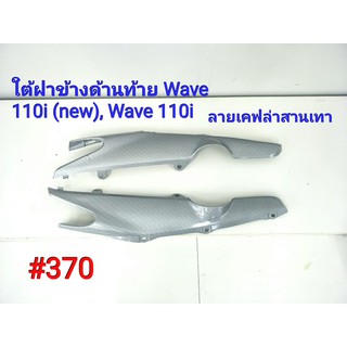 ฟิล์ม เคฟล่า ลายเคฟล่าสานเทา ใต้ฝาข้างด้านท้าย Honda Wave110i(New),Wave110i #370