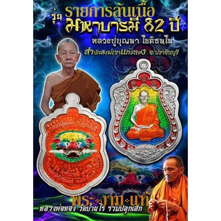 รายการลุ้นเนื้อ หลวงปู่บุญมา มงคลมหาบารมี 82 ปี เนื้อพิเศษ/ลงยาทุกเหรียญ หลวงพ่อทอง วัดบ้านไร่ ร่วมเสก*รับประกัน พระแท้*