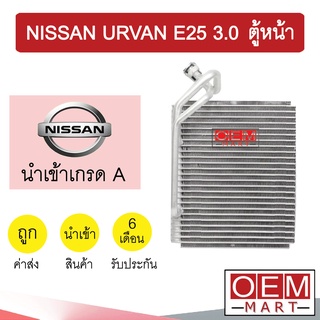 คอล์ยเย็น นำเข้า นิสสัน เออร์แวน E25  ตู้หน้า ตู้แอร์ คอยเย็น แอร์รถยนต์ URVAN GX 1136 576