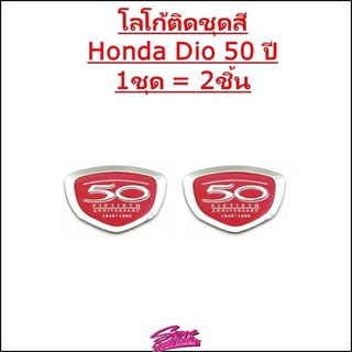 โลโก้ติดชุดสี 50ปี Honda