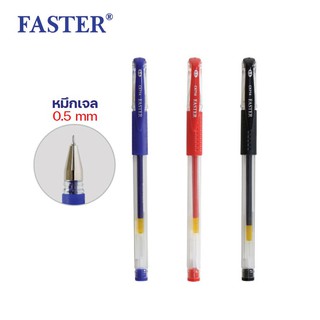 ปากกาเจลปลอก 0.5 มม ตราฟาสเตอร์ Faster รุ่น CX714 หมึกน้ำเงิน,ดำ,แดง 1 ด้าม (Gel ink pen) ปากกาฟาสเตอร์ ปากกา faster