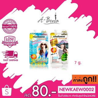 (ซอง) A-ฺฺBena sunscreen cream เอบีน่า ครีมกันแดด ครีมซอง สำหรับใบหน้า #ว่านหางจระเข้ #สาหร่ายทองคำ SPF 50+ PA++ 7 g.