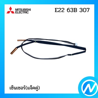 หางเซ็นเซอร์ อะไหล่เซนเซอร์ (INDOOR COIL THERMISTOR) รุ่น E22 63B 307