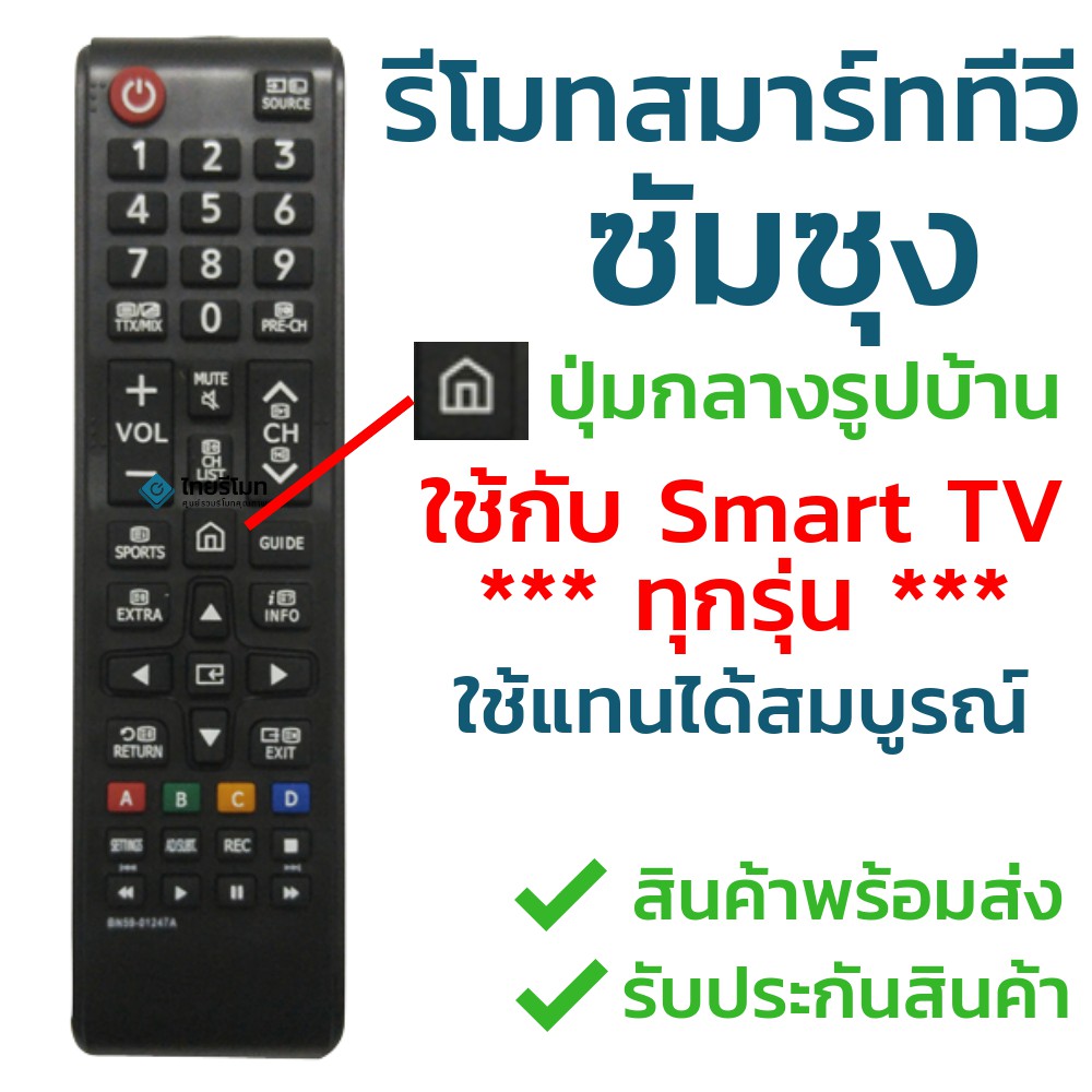 รีโมททีวี ซัมซุง Samsung รุ่น BN59-01247A และ BN59-01303A (มีปุ่มHome รูปบ้าน ตรงกลาง/มีปุ่มSPORTS) 