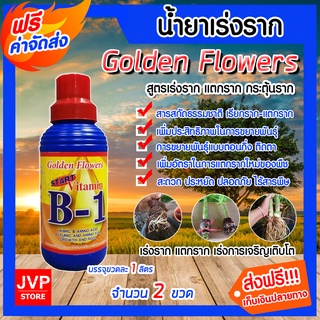 **ส่งฟรี**วิตามิน บี-1 น้ำยาเร่งราก ขนาด 1 ลิตร จำนวน 2 ขวด Golden Flower รากเดินดี เรียกราก B-1 แตกราก โตเร็ว แข็งแรง