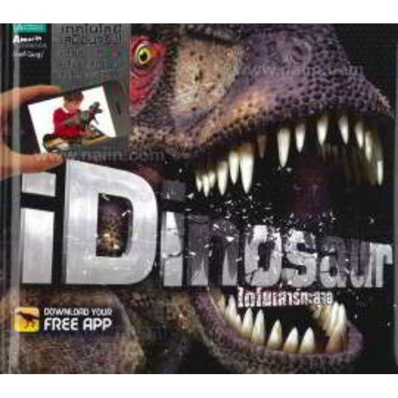 iDinosaur ไดโนเสาร์ทะลุจอ