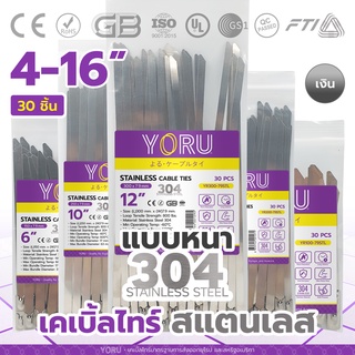 เคเบิ้ลไทร์ สแตนเลส 304 กว้าง 7.9 YORU เคเบิ้ลไทร์เลส (30 เส้น) ยาว 4" 6" 8" 10" 12" 14" 16" นิ้ว เคเบิ้ลไทร์แบบสแตนเลส