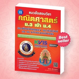 แนวข้อสอบ คณิตศาสตร์ ม.3 เข้า ม.4 รร.มหิดลฯ รร.กำเนิดวิทย์ และ รร.จุฬาภรณฯ [ND84]