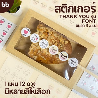 ใหม่! สติกเกอร์ Thank you💖 รุ่น " Font ขนาด 3 x 3 ซม. 1 แผ่นมี 12 ดวง สติกเกอร์แปะกล่อง สติกเกอร์ขอบคุณ sticker สีชัด