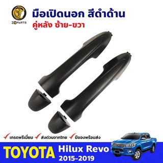 มือเปิดนอก คู่หลัง ซ้าย-ขวา สีดำด้าน สำหรับ Toyota Hilux Revo ปี 2015-2019 โตโยต้า ไฮลักซ์ รีโว่ คุณภาพดี ส่งไว