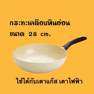 กระทะเคลือบหินอ่อน ขนาด 28 cm.