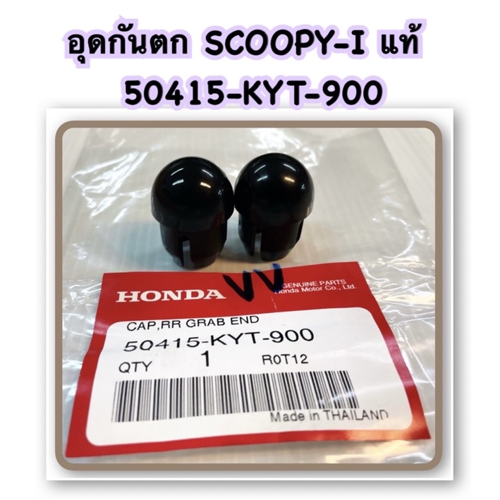 อุดกันตก SCOOPY-I แท้ 50415-KYT-900 HONDA คู่ละ 45 บาท ได้ 2 อัน