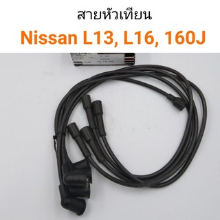 สายหัวเทียน Nissan L13, L16, 160J