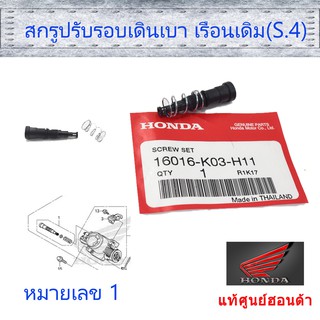 ตัวตั้งรอบเดินเบา (แท้ศูนย์ฮอนด้า) เวฟ/ดรีม เรือนลิ้นเร่ง S.4 16016-K03-H11