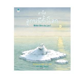 หนังสือเด็ก ลาร์ส ลูกหมีขั้วโลก (ใหม่/ปกแข็ง) / ฮันส์ เดอ เบียร์ APB