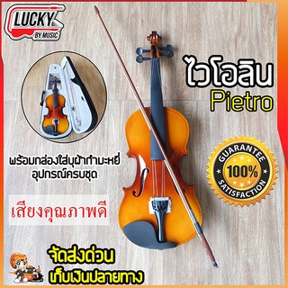 ไวโอลิน ไม้ ไวโอลีน Pietro ขนาด 4/4 (ลายเสือ) Violin พร้อมกล่องใส่บุผ้ากำมะหยี่อย่างดีและอุปกรณ์ครบชุด