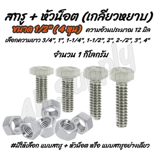 น็อตกิโล (หุน) (1 KG) ชุบ #1/2"(4หุน) #เลือกยาว 3/4, 1", 1-1/4, 1-1/2, 2", 2-1/2, 3", 4" เกลียวหยาบ สกรูกิโล สกรูน็อตกิโ