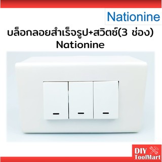 สวิตซ์ไฟ บล็อกลอย หน้ากาก สวิตซ์ 3 ช่อง สำเร็จรูป Nationine