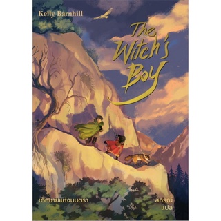 เด็กชายแห่งมนตรา (The Witchs Boy) (Kelly Barnhill)