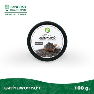 Sangdad Health Mart : ผงพอกหน้า ถ่านหินเกลือภูเขาไฟ 100 กรัม |  ดูดซับความมัน สารเคมี และสารพิษ บรรเทาความระบม