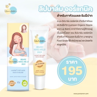 Lamoon Organic Nipple &amp; Lip Balm ลิปบาล์มออร์แกนิค🍼💦