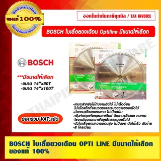 BOSCH ใบเลื่อยวงเดือน OPTI LINE มีขนาดให้เลือก ของแท้ 100% ราคารวม VAT แล้ว ร้านเป็นตัวแทนจำหน่าย