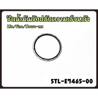 ซีลน้ำมันล้อปรับความเร็วหลัง YAMAHA MIO/FINO/NOUVO-MX รหัส 5TL-E7465-00 แท้ศูนย์ YAMAHA