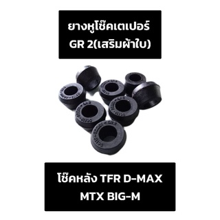 ราคา/8ชิ้น ยางหูโช๊คยางเตเปอร์ TFR D-MAX MTX BIG-M (GR2) (เสริมผ้าใบ)