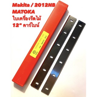 MATOKA ใบกบเครื่องรีดไม้ ( ใบเครื่องรีดไม้ ) คาร์ไบน์ ขนาด 12" สำหรับ เครื่องรีดไม้ Makita รุ่น 2012NB เครื่องไสไม้