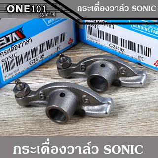 กระเดื่องวาล์วโซนิค125 sonic ราคาคู่ละ อะไหล่เดิม อะไหล่ทดแทน ที่ติดมากับรถกระเดื่องวาว โซนิค (Sonic)