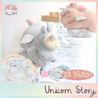 Unicorn Story หมอนผ้าห่ม 150x100cm ยูนิคอร์น ผ้าห่มลายการ์ตูน ตุ๊กตายูนิคอร์น ตุ๊กตา ผ้าห่มนาโน ของขวัญ [พร้อมส่ง]