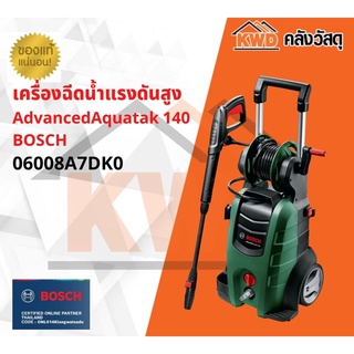 เครื่องฉีดน้ำแรงดันสูง BOSCH AdvancedAquatak140 2100w แรงดัน 140บาร์ (ส่งฟรี)