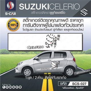 SUZUKI CELERIO ลายการ์ตูน