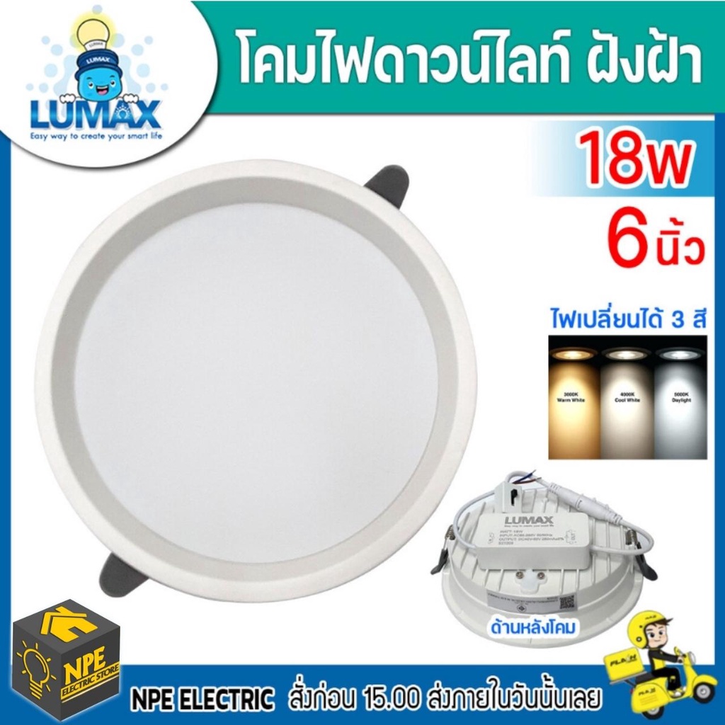 Lumax โคมไฟดาวน์ไลท์ฝังพร้อมหลอดไฟ LED Panel LED Downlight 18w ขนาด6นิ้ว