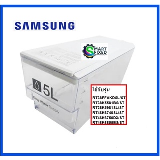 กล่องเก็บน้ำเย็นอะไหล่ตู้เย็นซํมซุง/SAMSUNG/DA97-13644A/ASSY CASE-WATER/อะไหล่แท้จากโรงงาน