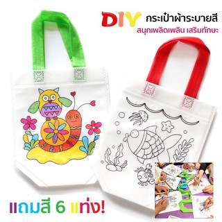 (ขายส่ง)ถุงผ้าระบายสี แถมสีเมจิ (สุ่มลาย) ระบายสี กระเป๋าผ้า DIY สุ่มลาย