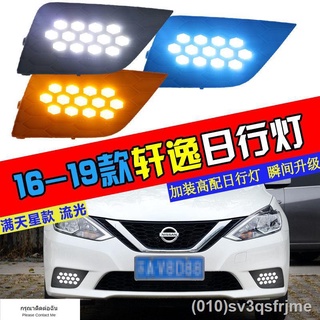 （ LED ไฟวิ่งกลางวันแบบ） เหมาะสำหรับ 16-19 Nissan Sylphy ดัดแปลง Starry LED streamer พวงมาลัยด้านหน้าหมอกไฟเฉพาะไฟวิ่งกลา