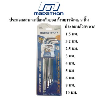 MARATHON ประแจแอลหกเหลี่ยมหัวบอล ก้านยาวพิเศษ 9 ชิ้น (มิล) ประแจ 6 เหลี่ยม